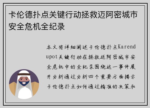 卡伦德扑点关键行动拯救迈阿密城市安全危机全纪录 卡伦德扑点关键行动拯救迈阿密城市安全危机全纪录