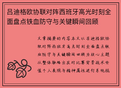 吕迪格欧协联对阵西班牙高光时刻全面盘点铁血防守与关键瞬间回顾