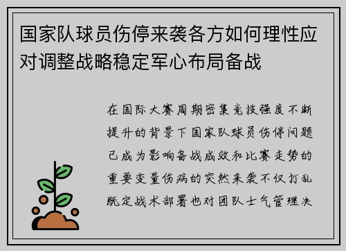 国家队球员伤停来袭各方如何理性应对调整战略稳定军心布局备战