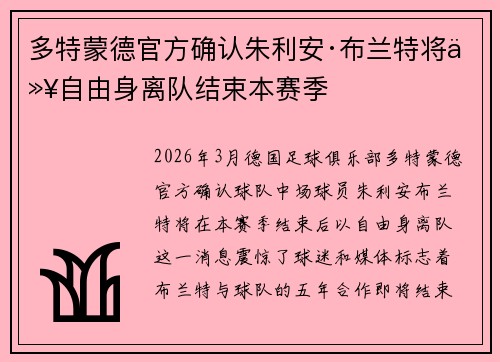 多特蒙德官方确认朱利安·布兰特将以自由身离队结束本赛季