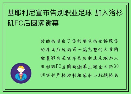 基耶利尼宣布告别职业足球 加入洛杉矶FC后圆满谢幕