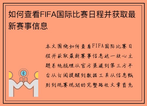 如何查看FIFA国际比赛日程并获取最新赛事信息