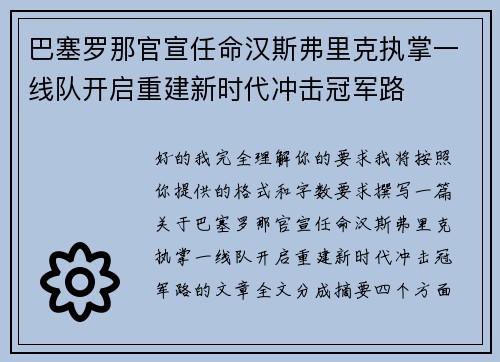 巴塞罗那官宣任命汉斯弗里克执掌一线队开启重建新时代冲击冠军路