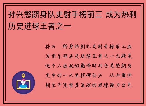 孙兴慜跻身队史射手榜前三 成为热刺历史进球王者之一