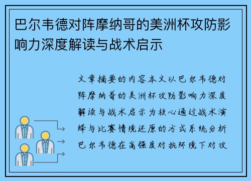 巴尔韦德对阵摩纳哥的美洲杯攻防影响力深度解读与战术启示
