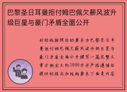 巴黎圣日耳曼拒付姆巴佩欠薪风波升级巨星与豪门矛盾全面公开