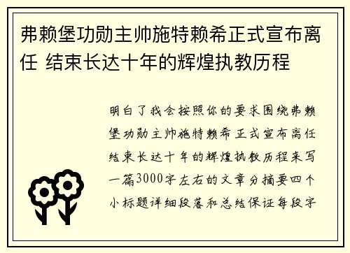 弗赖堡功勋主帅施特赖希正式宣布离任 结束长达十年的辉煌执教历程