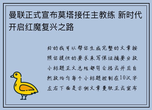 曼联正式宣布莫塔接任主教练 新时代开启红魔复兴之路