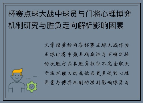 杯赛点球大战中球员与门将心理博弈机制研究与胜负走向解析影响因素