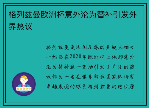 格列兹曼欧洲杯意外沦为替补引发外界热议