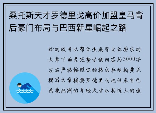 桑托斯天才罗德里戈高价加盟皇马背后豪门布局与巴西新星崛起之路