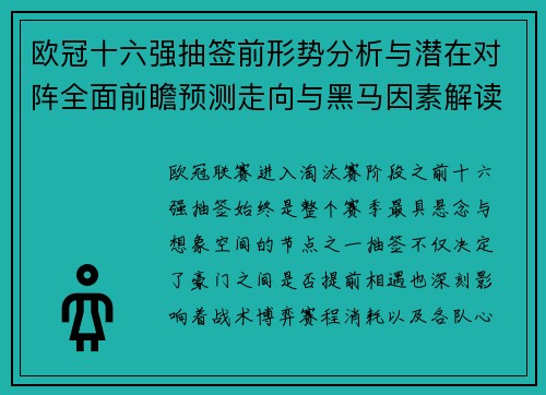 欧冠十六强抽签前形势分析与潜在对阵全面前瞻预测走向与黑马因素解读