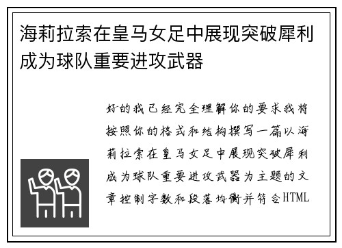 海莉拉索在皇马女足中展现突破犀利成为球队重要进攻武器