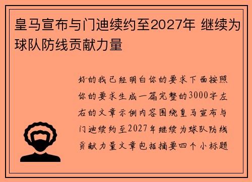 皇马宣布与门迪续约至2027年 继续为球队防线贡献力量