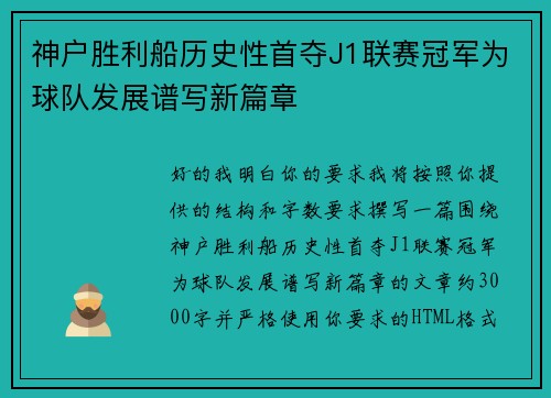 神户胜利船历史性首夺J1联赛冠军为球队发展谱写新篇章