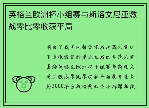 英格兰欧洲杯小组赛与斯洛文尼亚激战零比零收获平局 英格兰欧洲杯小组赛与斯洛文尼亚激战零比零收获平局