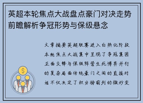 英超本轮焦点大战盘点豪门对决走势前瞻解析争冠形势与保级悬念 英超本轮焦点大战盘点豪门对决走势前瞻解析争冠形势与保级悬念