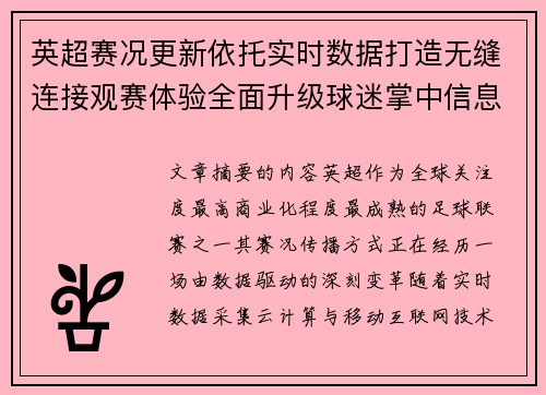 英超赛况更新依托实时数据打造无缝连接观赛体验全面升级球迷掌中信息中枢 英超赛况更新依托实时数据打造无缝连接观赛体验全面升级球迷掌中信息中枢