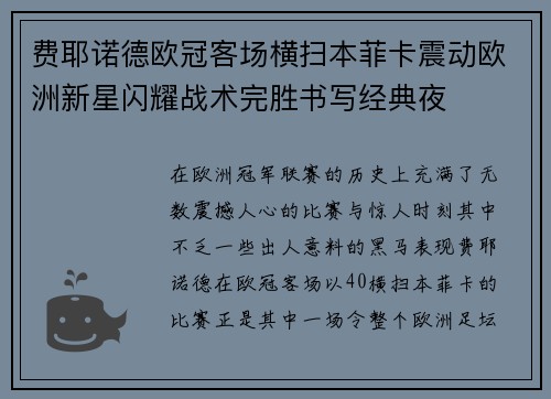 费耶诺德欧冠客场横扫本菲卡震动欧洲新星闪耀战术完胜书写经典夜
