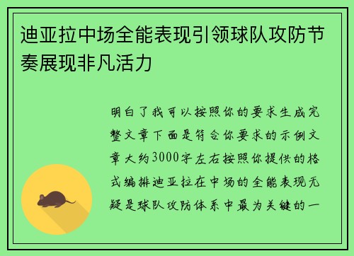 迪亚拉中场全能表现引领球队攻防节奏展现非凡活力