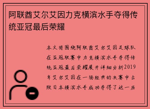 阿联酋艾尔艾因力克横滨水手夺得传统亚冠最后荣耀