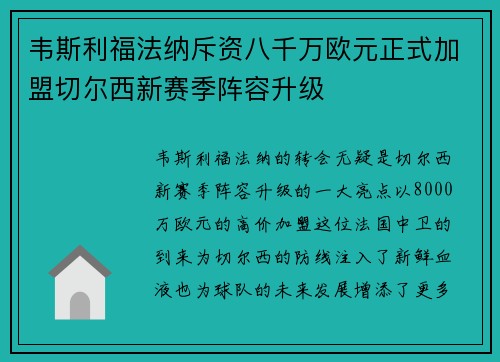 韦斯利福法纳斥资八千万欧元正式加盟切尔西新赛季阵容升级