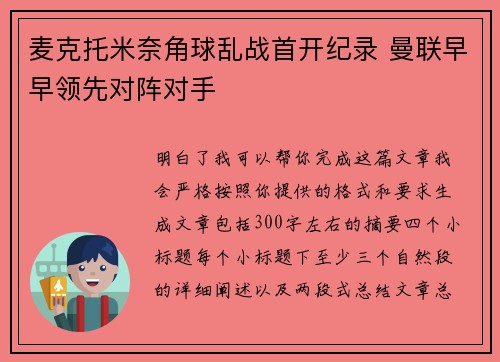 麦克托米奈角球乱战首开纪录 曼联早早领先对阵对手