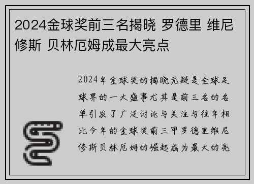 2024金球奖前三名揭晓 罗德里 维尼修斯 贝林厄姆成最大亮点