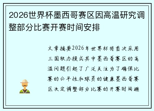 2026世界杯墨西哥赛区因高温研究调整部分比赛开赛时间安排