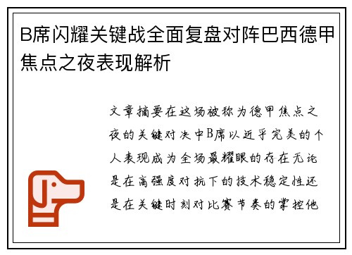 B席闪耀关键战全面复盘对阵巴西德甲焦点之夜表现解析