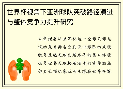世界杯视角下亚洲球队突破路径演进与整体竞争力提升研究
