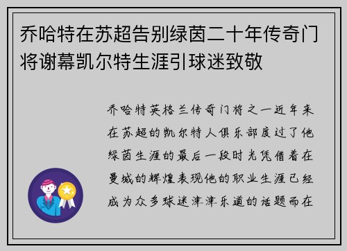 乔哈特在苏超告别绿茵二十年传奇门将谢幕凯尔特生涯引球迷致敬 乔哈特在苏超告别绿茵二十年传奇门将谢幕凯尔特生涯引球迷致敬