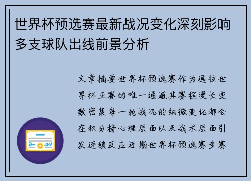 世界杯预选赛最新战况变化深刻影响多支球队出线前景分析