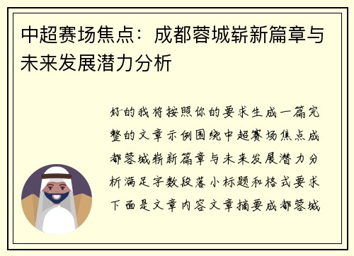中超赛场焦点：成都蓉城崭新篇章与未来发展潜力分析