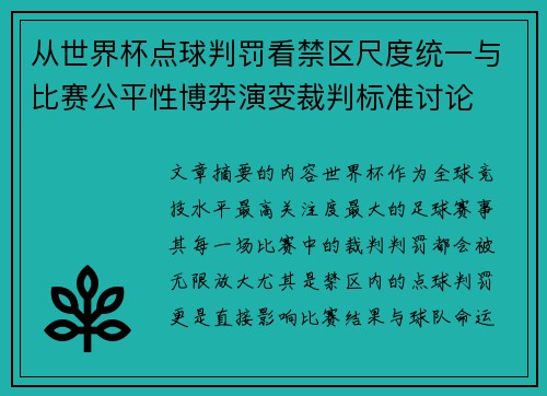 从世界杯点球判罚看禁区尺度统一与比赛公平性博弈演变裁判标准讨论