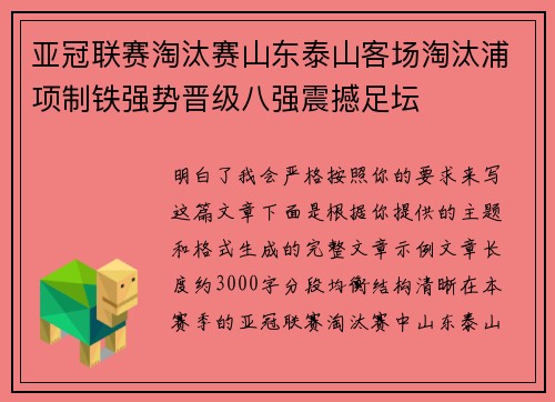 亚冠联赛淘汰赛山东泰山客场淘汰浦项制铁强势晋级八强震撼足坛 亚冠联赛淘汰赛山东泰山客场淘汰浦项制铁强势晋级八强震撼足坛