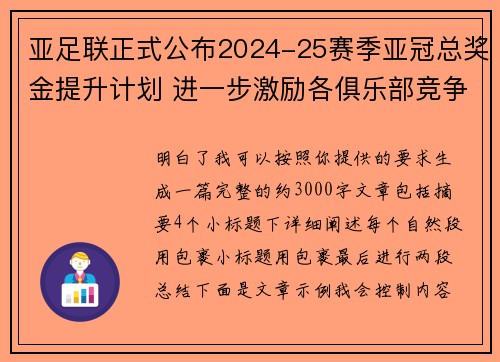 亚足联正式公布2024-25赛季亚冠总奖金提升计划 进一步激励各俱乐部竞争