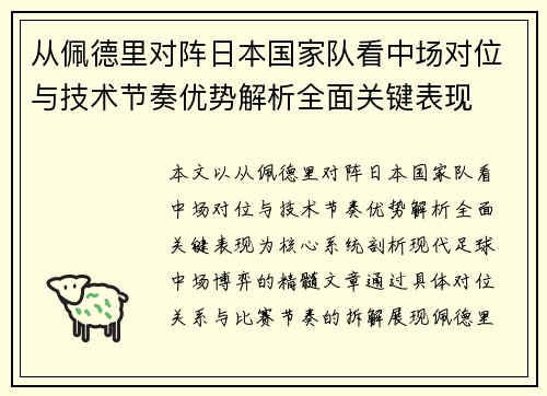 从佩德里对阵日本国家队看中场对位与技术节奏优势解析全面关键表现 从佩德里对阵日本国家队看中场对位与技术节奏优势解析全面关键表现