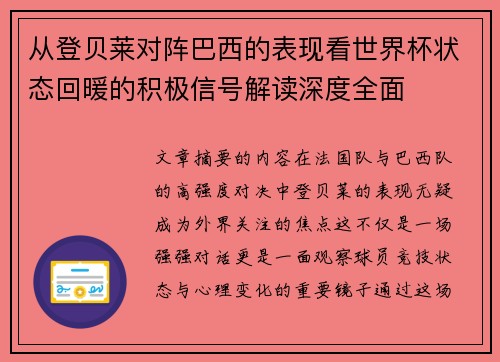 从登贝莱对阵巴西的表现看世界杯状态回暖的积极信号解读深度全面