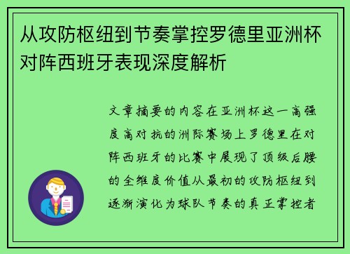 从攻防枢纽到节奏掌控罗德里亚洲杯对阵西班牙表现深度解析