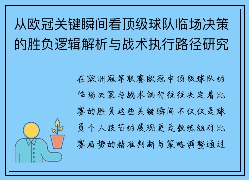 从欧冠关键瞬间看顶级球队临场决策的胜负逻辑解析与战术执行路径研究