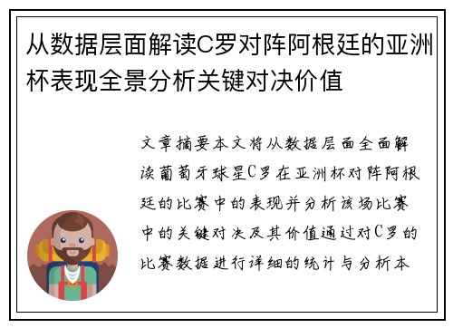从数据层面解读C罗对阵阿根廷的亚洲杯表现全景分析关键对决价值