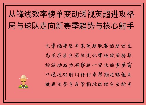 从锋线效率榜单变动透视英超进攻格局与球队走向新赛季趋势与核心射手价值重估 从锋线效率榜单变动透视英超进攻格局与球队走向新赛季趋势与核心射手价值重估