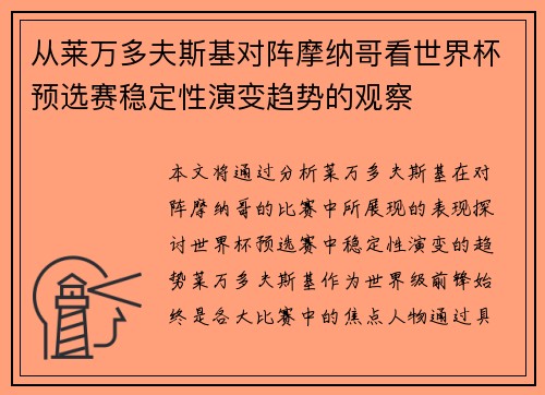 从莱万多夫斯基对阵摩纳哥看世界杯预选赛稳定性演变趋势的观察