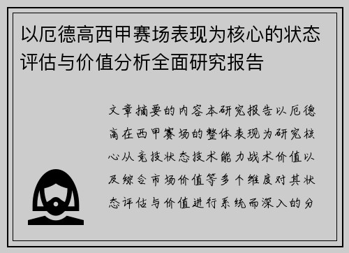 以厄德高西甲赛场表现为核心的状态评估与价值分析全面研究报告