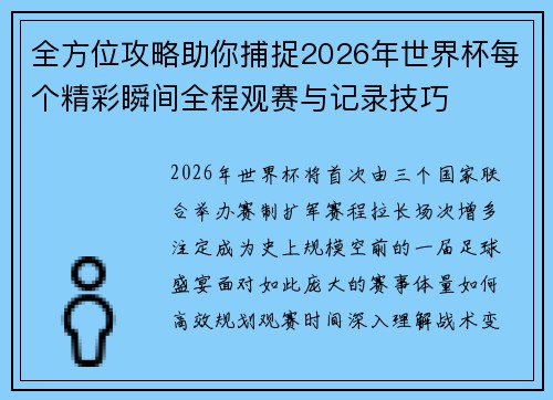 全方位攻略助你捕捉2026年世界杯每个精彩瞬间全程观赛与记录技巧