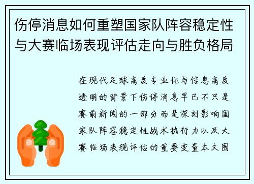 伤停消息如何重塑国家队阵容稳定性与大赛临场表现评估走向与胜负格局