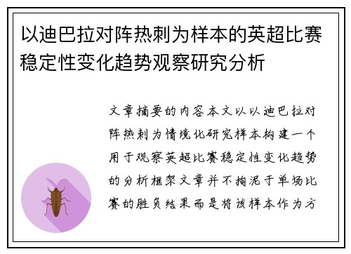以迪巴拉对阵热刺为样本的英超比赛稳定性变化趋势观察研究分析