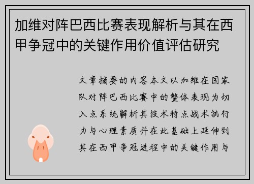 加维对阵巴西比赛表现解析与其在西甲争冠中的关键作用价值评估研究