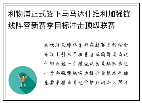 利物浦正式签下马马达什维利加强锋线阵容新赛季目标冲击顶级联赛